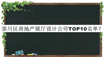 崇川區(qū)房地產(chǎn)展廳設(shè)計公司TOP10名單公開，趕快收藏