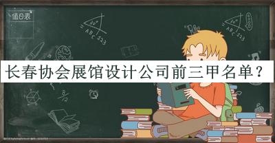 長(zhǎng)春協(xié)會(huì)展館設(shè)計(jì)公司前三甲名單宣布，良心推薦