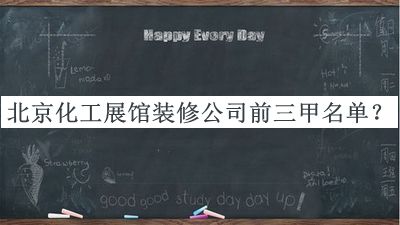 北京化工展館裝修公司前三甲名單公布，網(wǎng)友推薦