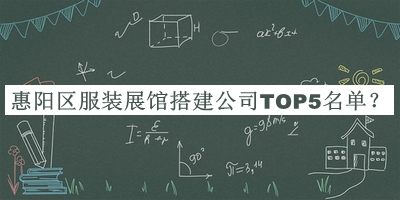 惠陽區(qū)服裝展館搭建公司TOP5名單公布，趕快收藏