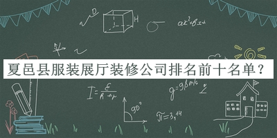 夏邑縣服裝展廳裝修公司排名前十名單宣布，良心推薦