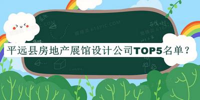 平遠縣房地產(chǎn)展館設(shè)計公司TOP5名單揭曉，趕快收藏
