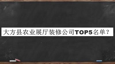 大方縣農業(yè)展廳裝修公司TOP5名單推出，良心推薦