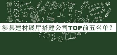 涉縣建材展廳搭建公司TOP前五名單揭曉，良心推薦