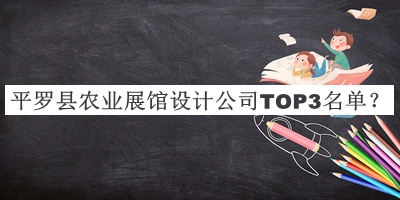 平羅縣農(nóng)業(yè)展館設(shè)計公司TOP3名單推出，值得一看