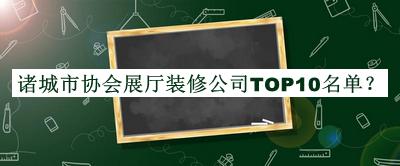 諸城市協(xié)會展廳裝修公司TOP10名單揭曉，良心推薦