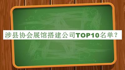涉縣協(xié)會展館搭建公司TOP10名單推出，良心推薦