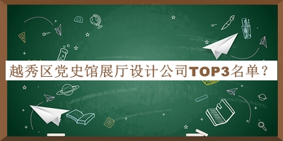 越秀區(qū)黨史館展廳設計公司TOP3名單公開，良心推薦