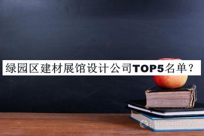 綠園區(qū)建材展館設計公司TOP5名單宣布，值得一看