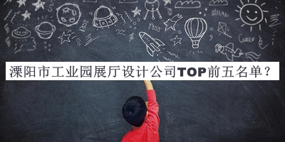 溧陽市工業(yè)園展廳設計公司TOP前五名單揭曉，值得一看