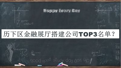 歷下區(qū)金融展廳搭建公司TOP3名單發(fā)布，網(wǎng)友推薦