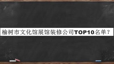榆樹市文化館展館裝修公司TOP10名單公開，良心推薦