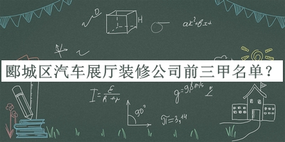 郾城區(qū)汽車展廳裝修公司前三甲名單揭曉，值得一看