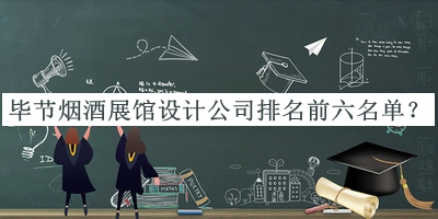 畢節(jié)煙酒展館設(shè)計公司排名前六名單公開，網(wǎng)友推薦
