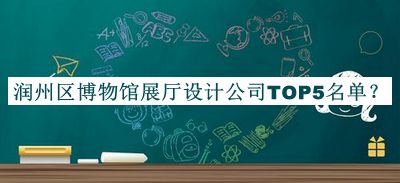 潤州區(qū)博物館展廳設(shè)計公司TOP5名單公布，值得一看