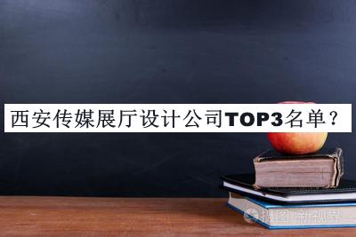 西安傳媒展廳設(shè)計(jì)公司TOP3名單揭曉，值得一看