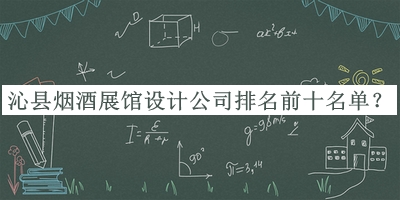 沁縣煙酒展館設(shè)計(jì)公司排名前十名單發(fā)布，良心推薦