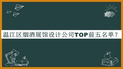 溫江區(qū)煙酒展館設(shè)計(jì)公司TOP前五名單揭曉，值得一看