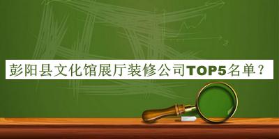 彭陽縣文化館展廳裝修公司TOP5名單發(fā)布，值得一看