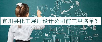 宜川縣化工展廳設(shè)計(jì)公司前三甲名單推出，閱后既刪