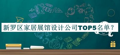 新羅區(qū)家居展館設(shè)計(jì)公司TOP5名單揭曉，網(wǎng)友推薦