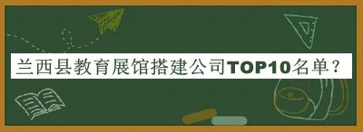 蘭西縣教育展館搭建公司TOP10名單推出，趕快收藏