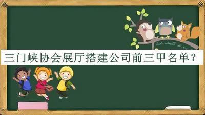 三門峽協(xié)會(huì)展廳搭建公司前三甲名單發(fā)布，良心推薦