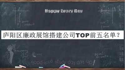 廬陽區(qū)廉政展館搭建公司TOP前五名單揭曉，閱后既刪