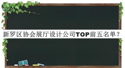 新羅區(qū)協(xié)會(huì)展廳設(shè)計(jì)公司TOP前五名單推出，網(wǎng)友推薦