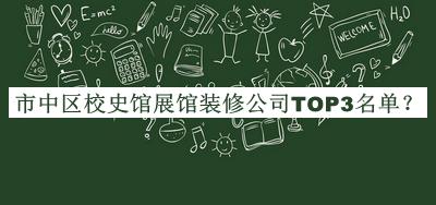 市中區(qū)校史館展館裝修公司TOP3名單宣布，值得一看