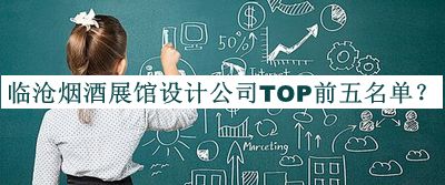 臨滄煙酒展館設(shè)計公司TOP前五名單公布，閱后既刪