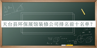 天臺縣環(huán)保展館裝修公司排名前十名單公開，網(wǎng)友推薦