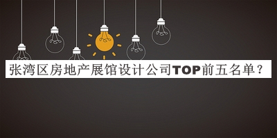 張灣區(qū)房地產(chǎn)展館設(shè)計公司TOP前五名單推出，趕快收藏