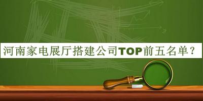 河南家電展廳搭建公司TOP前五名單揭曉，趕快收藏