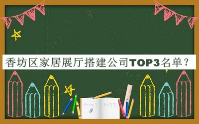 香坊區(qū)家居展廳搭建公司TOP3名單宣布，值得一看