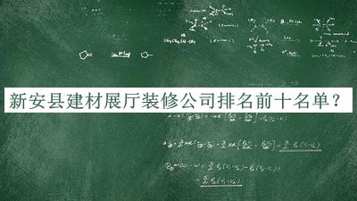 新安縣建材展廳裝修公司排名前十名單推出，閱后既刪