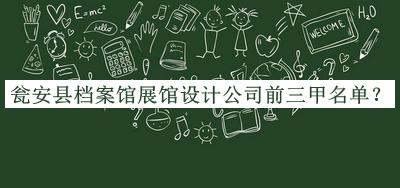 甕安縣檔案館展館設(shè)計(jì)公司前三甲名單揭曉，趕快收藏