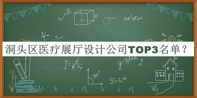 洞頭區(qū)醫(yī)療展廳設(shè)計(jì)公司TOP3名單公布，趕快收藏