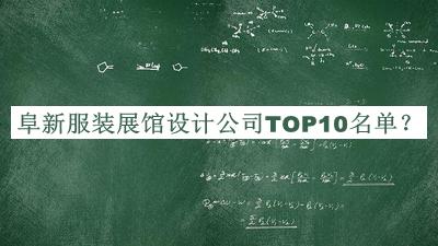 阜新服裝展館設(shè)計(jì)公司TOP10名單揭曉，網(wǎng)友推薦