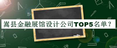 嵩縣金融展館設(shè)計(jì)公司TOP5名單發(fā)布，閱后既刪