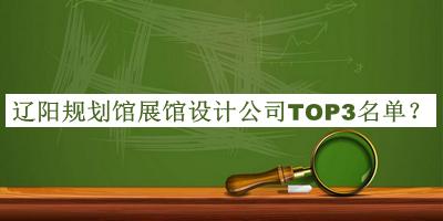 遼陽(yáng)規(guī)劃館展館設(shè)計(jì)公司TOP3名單公布，趕快收藏