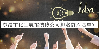 東港市化工展館裝修公司排名前六名單揭曉，網(wǎng)友推薦