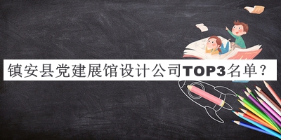 鎮(zhèn)安縣黨建展館設計公司TOP3名單公布，趕快收藏