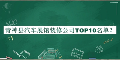 青神縣汽車展館裝修公司TOP10名單公開，趕快收藏
