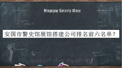 安國市警史館展館搭建公司排名前六名單宣布，趕快收藏