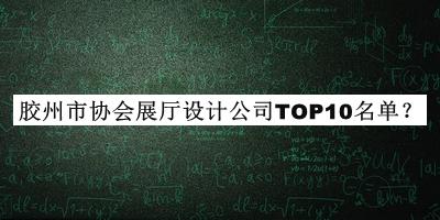 膠州市協(xié)會展廳設計公司TOP10名單揭曉，趕快收藏