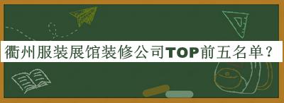 衢州服裝展館裝修公司TOP前五名單推出，網友推薦
