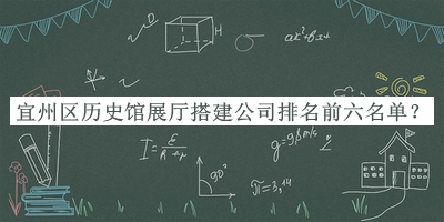 宜州區(qū)歷史館展廳搭建公司排名前六名單發(fā)布，趕快收藏