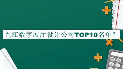 九江數(shù)字展廳設計公司TOP10名單公開，值得一看