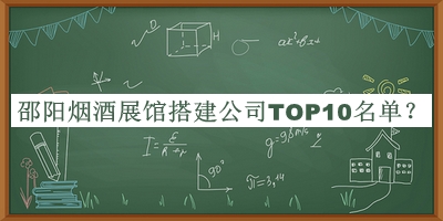 邵陽煙酒展館搭建公司TOP10名單揭曉，值得一看